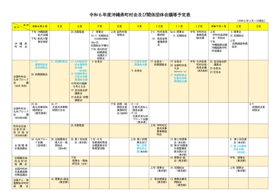 年間行事予定表｜沖縄県町村会